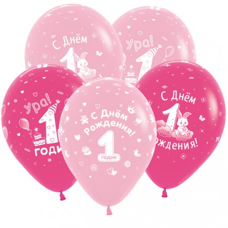 Гелиевые шары (12''/30 см) "С Днем рождения 1 годик. Девочка"