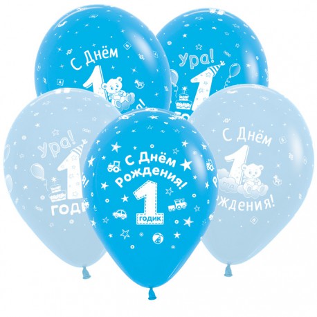 Гелиевые шары (12''/30 см) "С Днем рождения 1 годик. Мальчик"