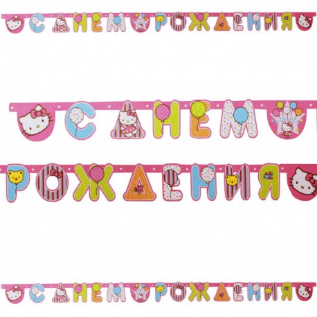 Гирлянда-буквы С Днем рождения "Hello Kitty"