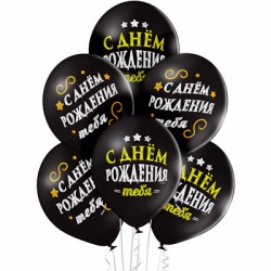 Гелиевые шары (12''/30 см) "С Днем рождения", черные