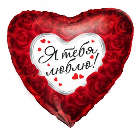 Шар фольгированный сердце (16''/40 см) "Я тебя люблю!" розы
