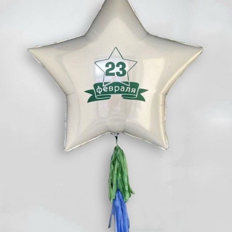 Большая фольгированная звезда "23 февраля" с гирляндой тассел