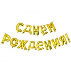 Фольгированная гирлянда-растяжка "С Днем рождения" (11''/28 см), золото