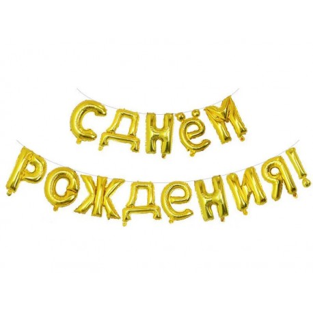 Фольгированная гирлянда-растяжка "С Днем рождения" (11''/28 см), золото